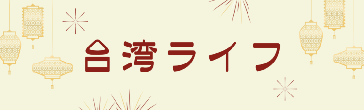 台湾ライフ